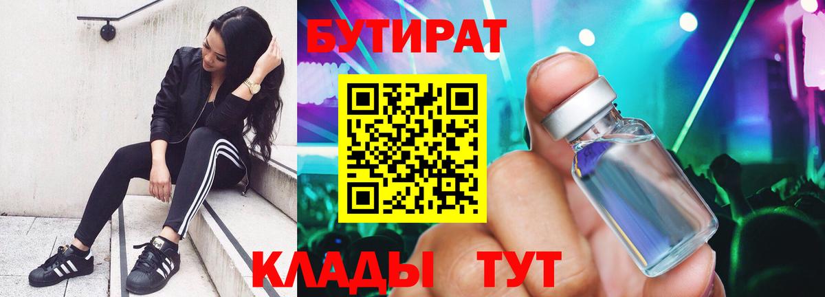 БУТИРАТ Butirat  Муравленко 