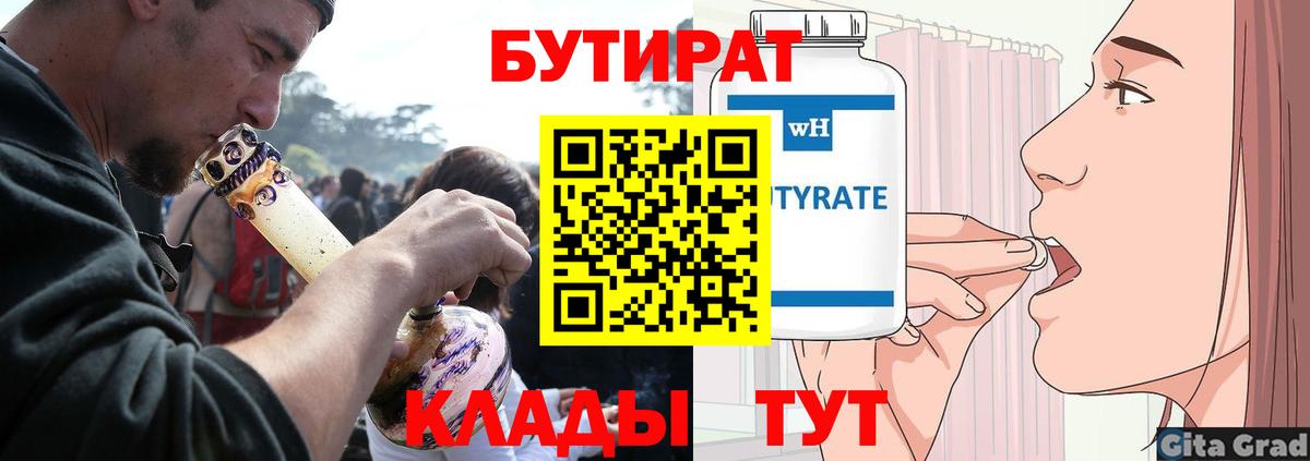 Бутират Butirat Муравленко