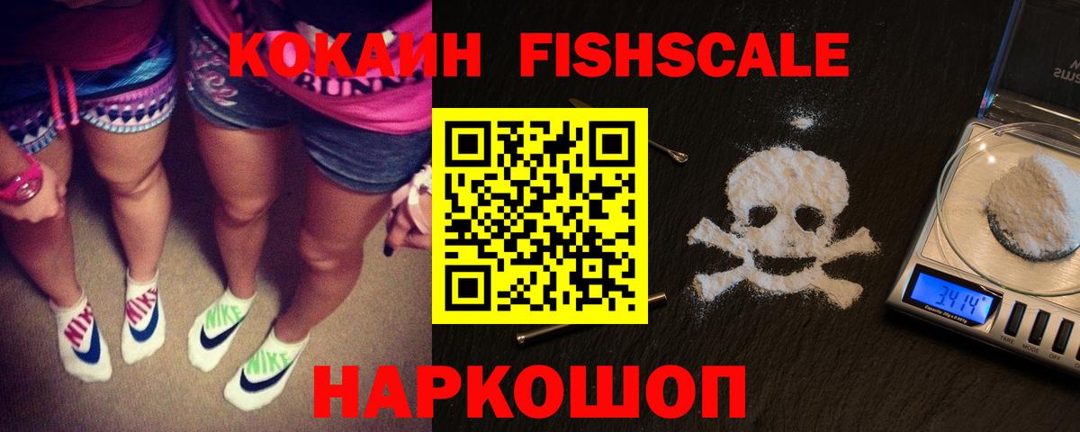 КОКАИН  Вход с VPN  Муравленко  Кокаин FishScale 