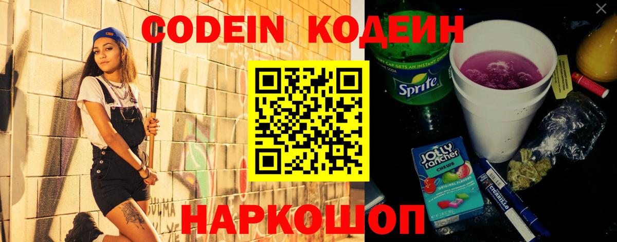 Codein напиток Lean (лин)  Вход с VPN  Кодеин Purple Drank  Муравленко 